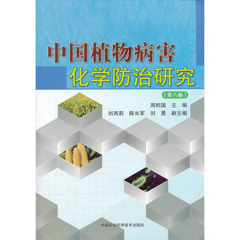 正版芊《中国植物病害化学防治研究》(第八卷)9787511610287周明国 pdf epub mobi 电子书 下载