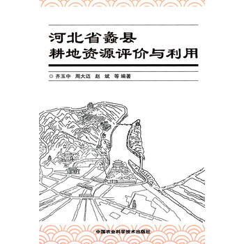 正版芊河北省蠡县耕地资源评价与利用9787511616500齐玉中,周大迈,赵斌 pdf epub mobi 电子书 下载