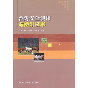 正版芊兽药安全使用与检测技术9787511614339闫小峰 等 pdf epub mobi 电子书 下载