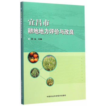 正版芊宜昌市耕地地力评价与改良9787511617880刘云 pdf epub mobi 电子书 下载