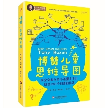 东尼博赞儿童思维导图 小学儿童 为宝宝和学步小孩量身设计 超过100个创意助推法 儿童益智学习教材 pdf epub mobi 电子书 下载