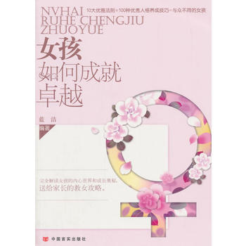女孩如何成就9787517105824 中国言实出版社 蓝洁著 pdf epub mobi 电子书 下载
