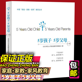 正版 5岁孩子5岁父母 幼儿早教启蒙认知家庭教育如何做个好妈妈培养儿童独立成长发展图书学前认知教育书 pdf epub mobi 电子书 下载