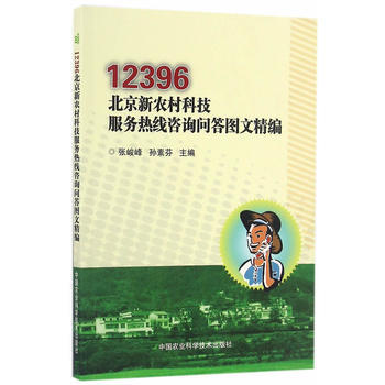 12396北京新农村科技服务热线咨询问答图文精编9787511626936 中国农业科学技 pdf epub mobi 电子书 下载