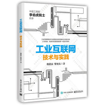 工業互聯網：技術與實踐9787121316975 電子工業齣版社 魏毅寅 pdf epub mobi 電子書 下載