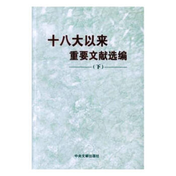 十八大以来重要文献选编:下 政治/军事 书籍 pdf epub mobi 电子书 下载