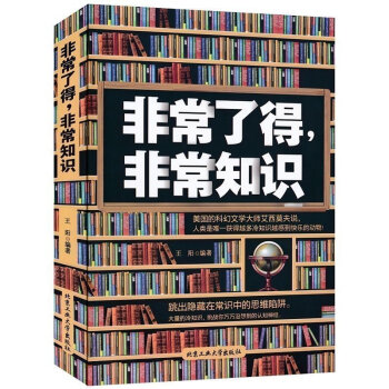 正版 非常瞭得非常知識 趣味百科知識大全 好玩的科普問答 拓展思維的青年科普讀物 青少年 pdf epub mobi 電子書 下載