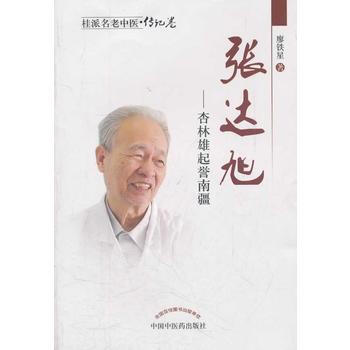 桂派名老中醫傳記捲--張達旭 廖鐵星 9787513202473 pdf epub mobi 電子書 下載