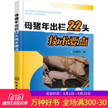 正版 母猪年出栏22头技术要点 母猪高产繁育书籍 母猪饲养技术书 仔猪保育育肥 猪病预防诊断书 猪场 pdf epub mobi 电子书 下载