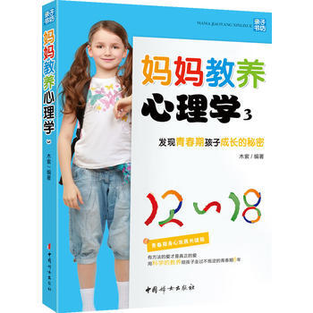 正版芊妈妈教养心理学3——发现青春期孩子成长的秘密9787512701786木紫作 pdf epub mobi 电子书 下载