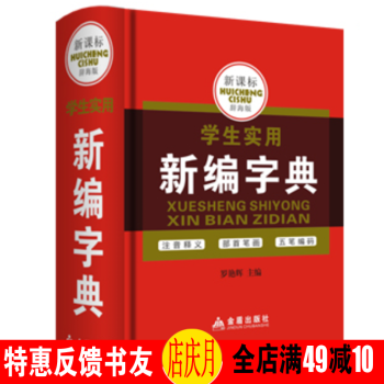 正版 学生实用新编字典常备工具书 小学生多功能成语词典 一二三年级小学生语文 pdf epub mobi 电子书 下载