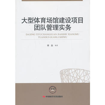 大型体育场馆建设项目团队管理实务9787511914224 中国时代经济出版社出版发行处 pdf epub mobi 电子书 下载