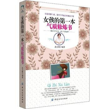 女孩的本气质修炼书 出版社:中国纺织出版社 9787518029808 pdf epub mobi 电子书 下载