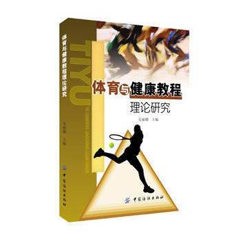 体育与健康教程理论研究 安丽娜 9787518018963 pdf epub mobi 电子书 下载
