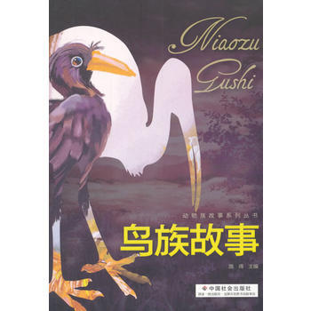 鳥族故事9787508756509 中國社會齣版社 路得 pdf epub mobi 電子書 下載