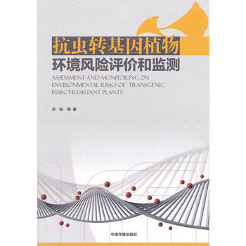 正版芊抗虫转基因植物环境风险评价和监测9787511121257刘标 pdf epub mobi 电子书 下载