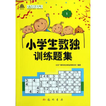 小學生數獨訓練題集(1) 北京廣播電視颱數獨發展總部 著作 中學教輔文教 新華書店正版圖書籍 龍門書