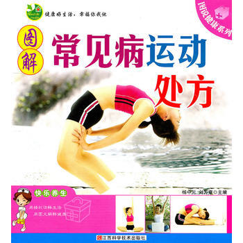 圖解常見病運動處方- 圖說健康係列 楊中元,劉萬爽 9787539040226 pdf epub mobi 電子書 下載