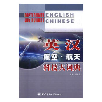英漢航空航天科技大詞典 字典詞典/工具書 書籍
