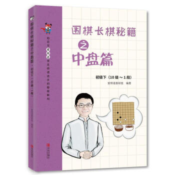 围棋长棋秘籍之中盘篇-初级下(10级-1段)-助百万 pdf epub mobi 电子书 下载