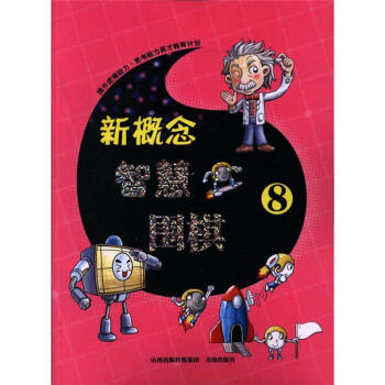 新概念智慧围棋-8 pdf epub mobi 电子书 下载