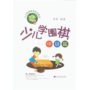 中级篇-少儿学围棋-少儿围棋教育规划教材 pdf epub mobi 电子书 下载