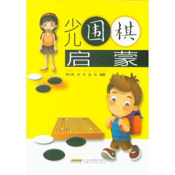 少儿围棋启蒙 pdf epub mobi 电子书 下载