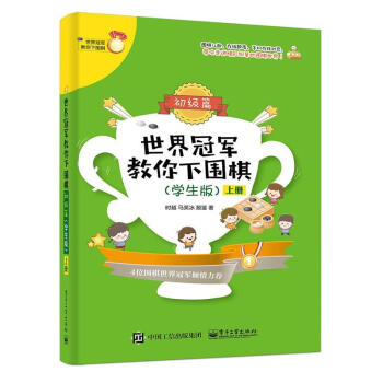 世界冠军教你下围棋-(全2册)-(学生版) pdf epub mobi 电子书 下载