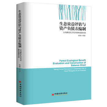 正版芊生态效益评估与资产负债表编制 以内蒙扎兰屯市森林资源为例9787513638401张 pdf epub mobi 电子书 下载