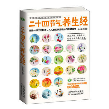 二十四節氣養生經 李誌敏著 9787557606619 pdf epub mobi 電子書 下載