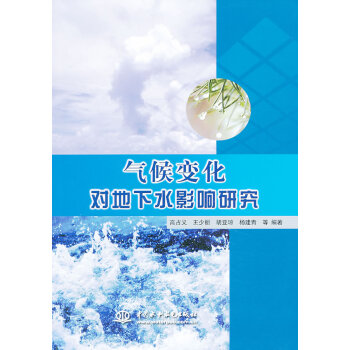 正版芊氣候變化對地下水影響研究9787517003724高占義 pdf epub mobi 電子書 下載
