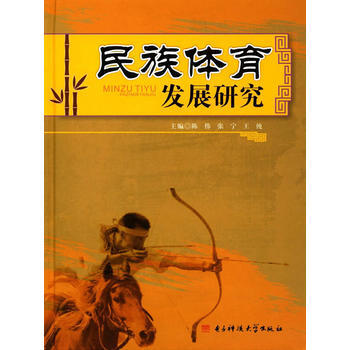 民族体育发展研究 陈伟,张宁,王纯 9787564738532 pdf epub mobi 电子书 下载
