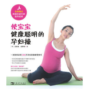正版芊使寶寶健康聰明的孕婦操：一本影響全球1000萬孕婦的健康管理書97875153048 pdf epub mobi 電子書 下載