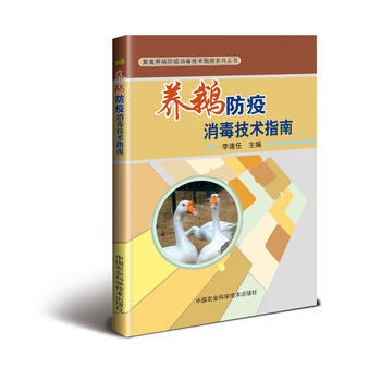 养鹅防疫消毒技术指南9787511631152 中国农业科学技术出版社 李连任 pdf epub mobi 电子书 下载