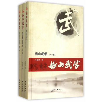 梅山武学 (共三卷)9787802568631 群言出版社 刘柏坚 pdf epub mobi 电子书 下载