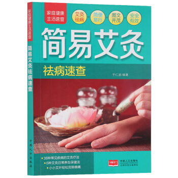 簡易艾灸祛病速查 艾灸書籍大全艾灸療法 艾灸穴位圖艾灸書艾灸肥傢庭保健艾灸指南 身體除濕 艾灸正版 pdf epub mobi 電子書 下載