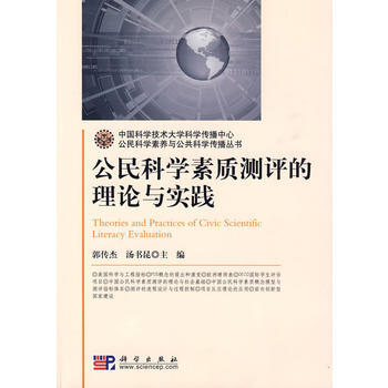 公民科學素質測評的理論與實踐9787030258144 科學齣版社 郭傳傑,湯書昆