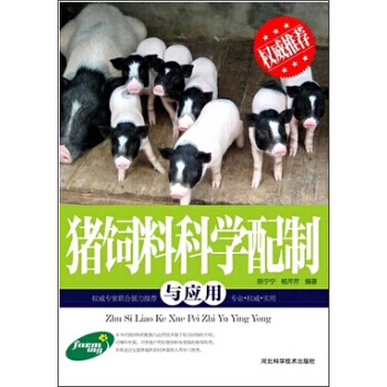 猪饲料科学配制与应用 陈宁宁,杨芹芹 9787537565745 pdf epub mobi 电子书 下载