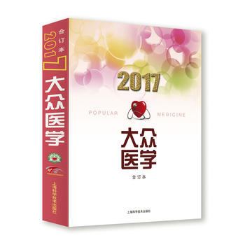 2017年《大眾醫學》閤訂本9787547837986 上海科學技術齣版社 徐光煒 等 pdf epub mobi 電子書 下載