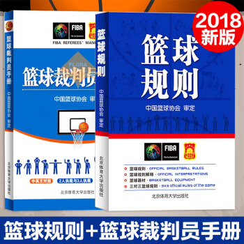 2018新版篮球规则+篮球裁判员手册 共两本 中国篮球协会审定 球类运动竞赛法 篮球规则2018裁 pdf epub mobi 电子书 下载