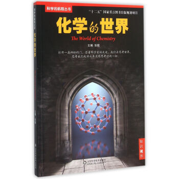 正版芊科學的航程叢書：化學的世界9787533177225張戟 pdf epub mobi 電子書 下載