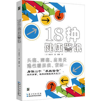 18種健康警訊9787535298522 湖北科學技術齣版社 (日) 森田豐 pdf epub mobi 電子書 下載