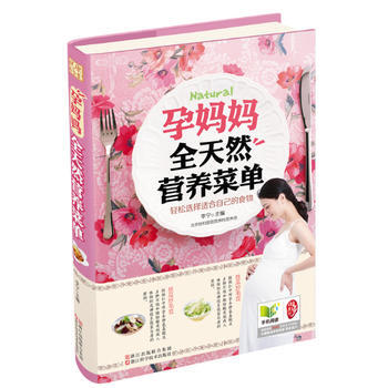 正版芊孕妈妈全天然营养菜单9787534156106李宁 pdf epub mobi 电子书 下载