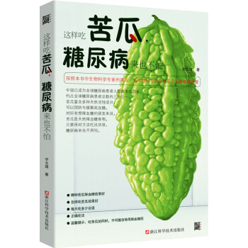 正版芊這樣吃苦瓜，糖尿病來也不怕9787534168543宇文靖 pdf epub mobi 電子書 下載