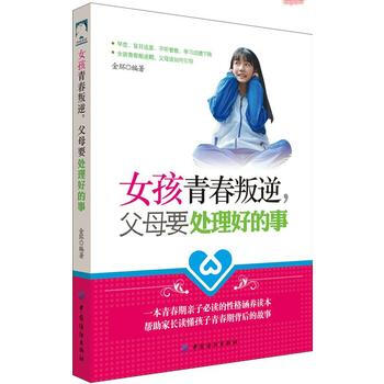 女孩青春叛逆，父母要处理好的事9787518046294 中国纺织出版社 金环 pdf epub mobi 电子书 下载