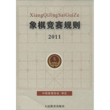 象棋竞赛规则 无 著作 体育运动(新)文教 新华书店正版图书籍 人民体育出版社 pdf epub mobi 电子书 下载