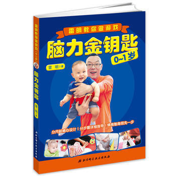 正版芊脑力金钥匙：雷明教你做游戏(0-1岁)9787530492666雷明 pdf epub mobi 电子书 下载