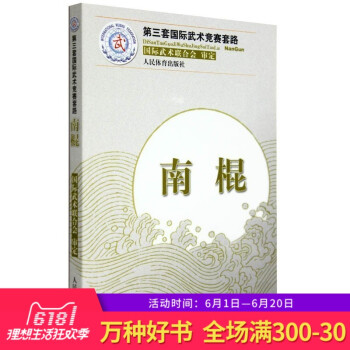 正版 第三套国际武术竞赛套路 南棍 武术武功秘籍 健身运动 中华武术经典防身运动 人民体育出版社 pdf epub mobi 电子书 下载