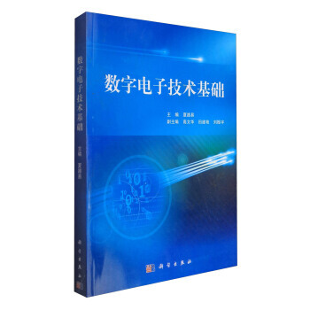 数字电子技术基础 夏路易,高文华,田建艳 9787030352750