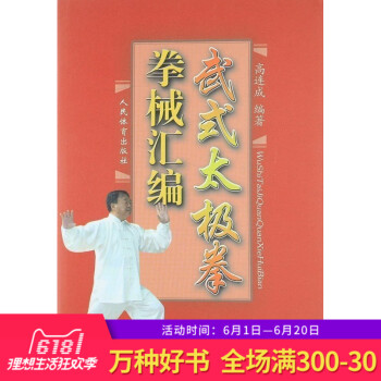 正版 武式太极拳拳械汇编 高连成 人民体育出版社 体育 运动 武术 气功 武式太极拳拳械汇编 pdf epub mobi 电子书 下载